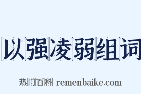 以强凌弱组词是什么意思的图片